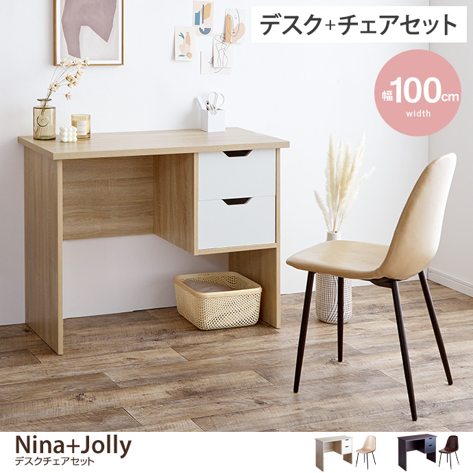 【デスクセット】Nina+Jolly デスク+チェア 2点セット [2]