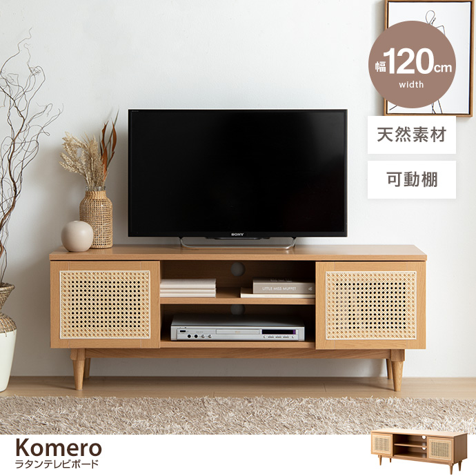 【幅120cm】Komero ラタンテレビボード [2]