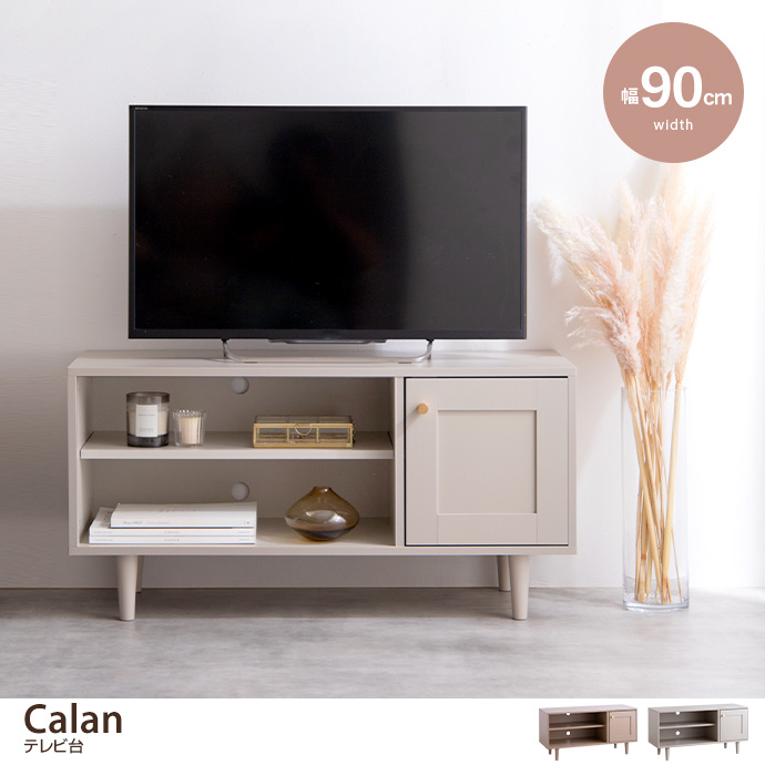 【幅90cm】Calan テレビ台 [2]