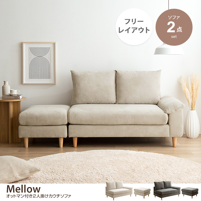 【2点セット】Mellow オットマン付き2人掛けカウチソファ [2]