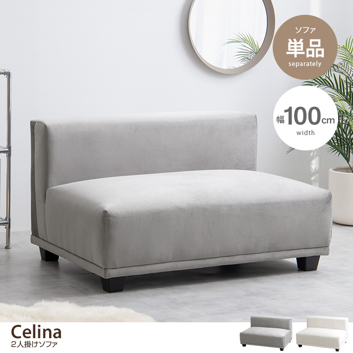 【単品】Celina 2人掛けソファ [2]