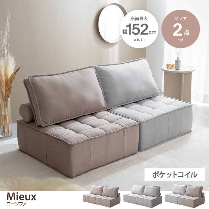 【2点セット】Mieux ローソファ [2]