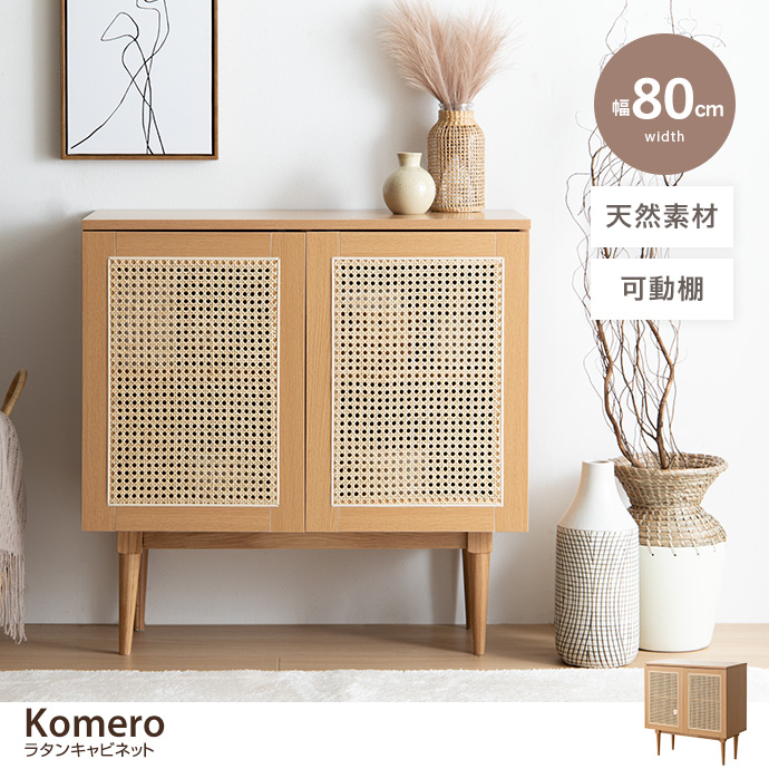 【幅80cm】Komero ラタンキャビネット [2]