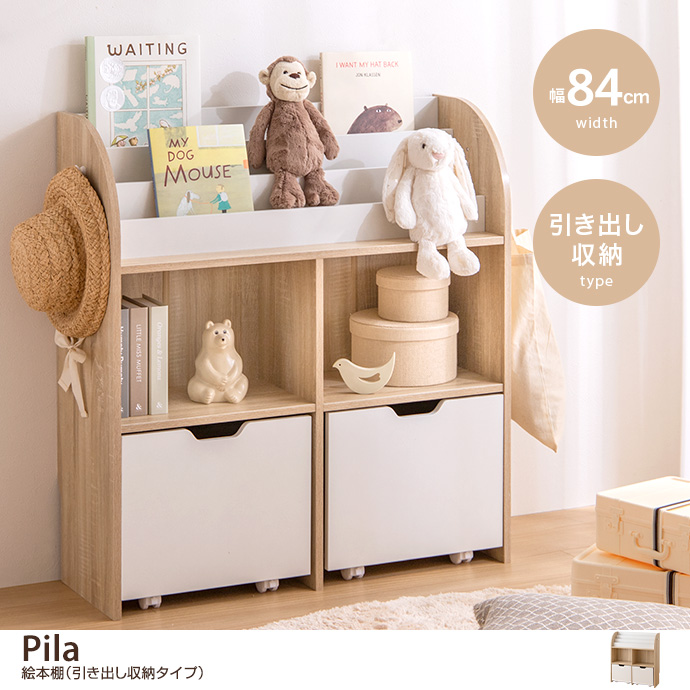 【幅84cm】Pila 絵本棚(引き出し収納タイプ) [2]