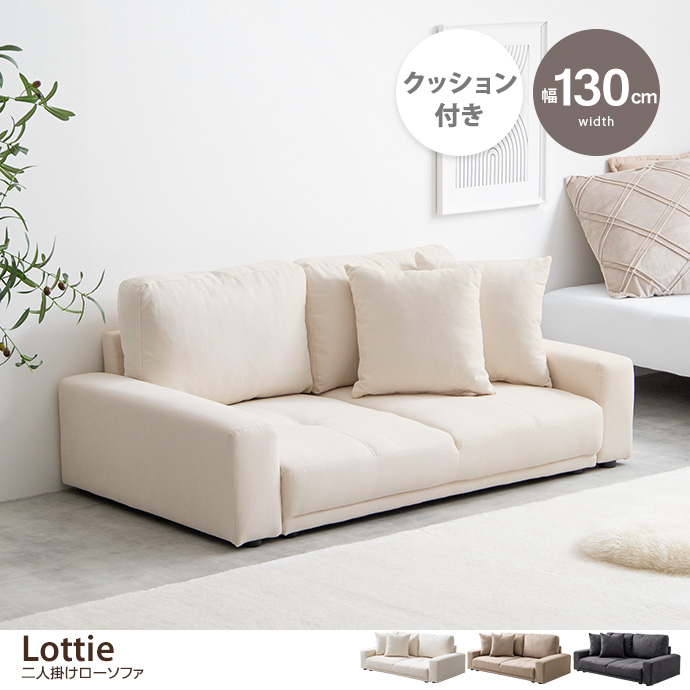 Lottie 2人掛けローソファ [2]