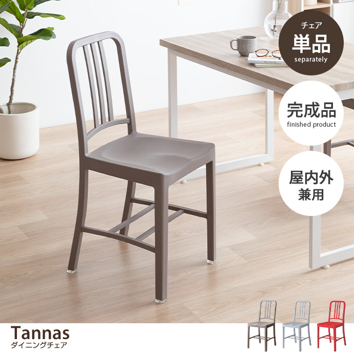【単品】Tannas ダイニングチェア [2]