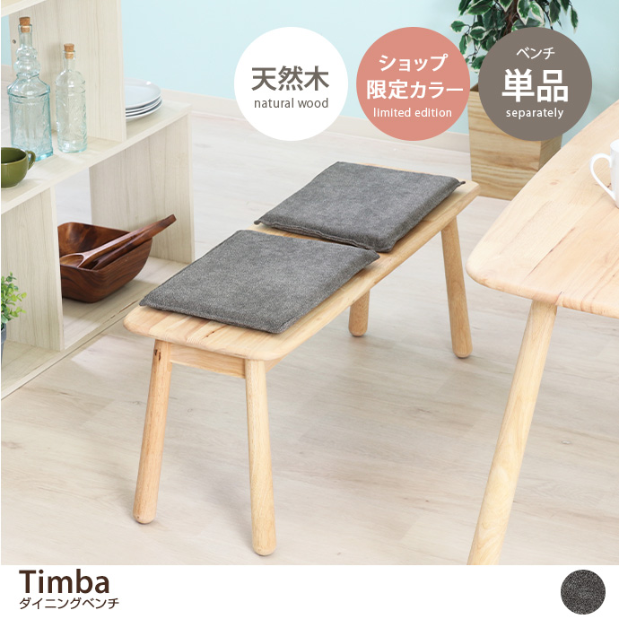 【単品】Thimba ダイニングベンチ [2]