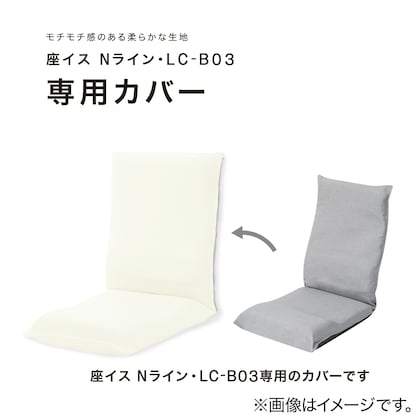 座椅子 Nライン・LCーBO3専用カバー(LC-B03 IV) [3]