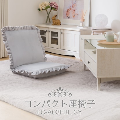 コンパクト座椅子(LC-A03FRL GY) [3]