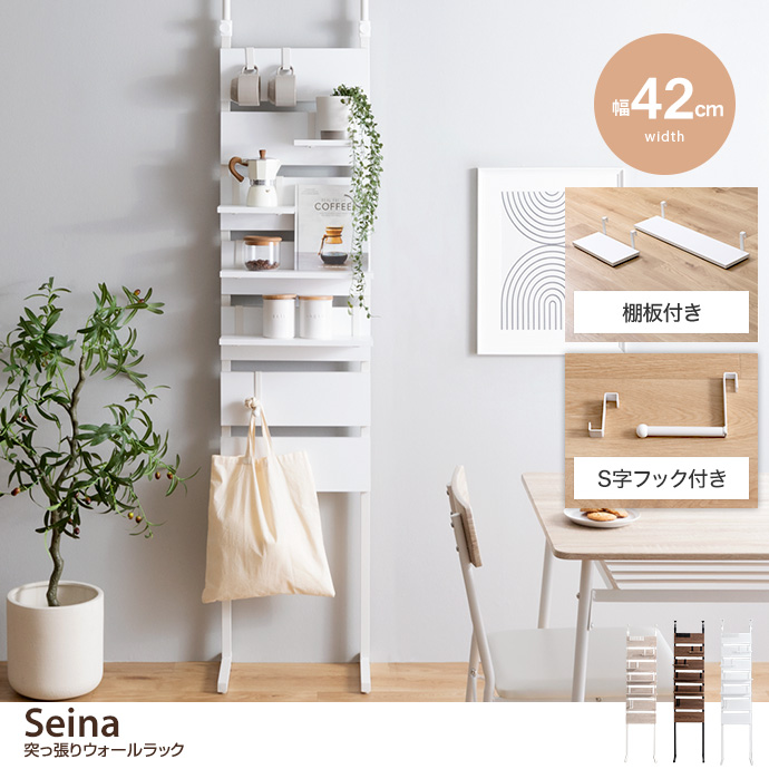 【幅42cm】Seina 突っ張りウォールラック [2]