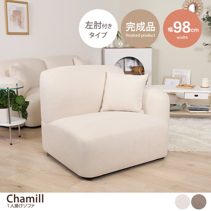 【単品】Chamill 1人掛けソファ 左肘付きタイプ [2]