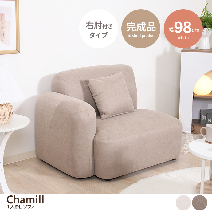 【単品】Chamill 1人掛けソファ 右肘付きタイプ [2]