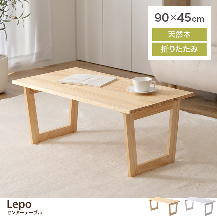 【幅90cm】Lepo 折りたたみセンターテーブル [2]