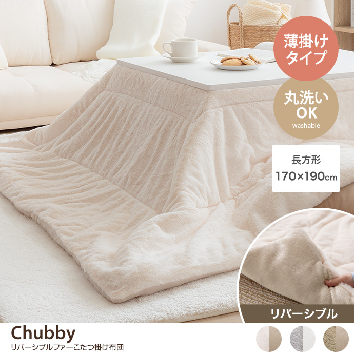 【長方形:170cm×190cm】Chubby リバーシブルファーこたつ布団 [2]