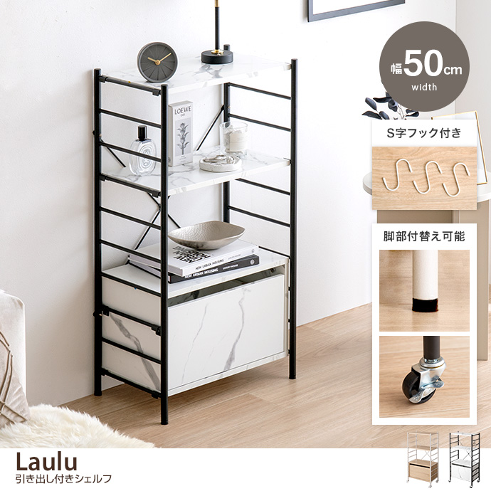 【幅50cm】Laulu 引き出し付きシェルフ [2]