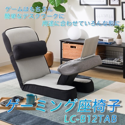 ゲーミング座椅子　専用テーブルカバー付(LC-B12TAB GY) [4]