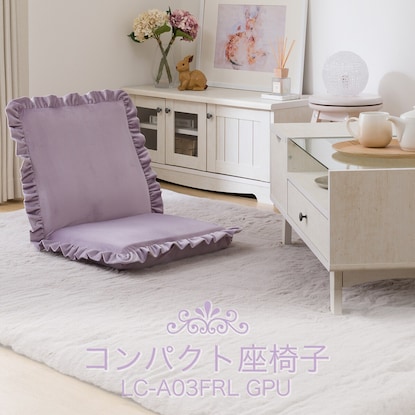 コンパクト座椅子(LC-A03FRL GPU) [3]