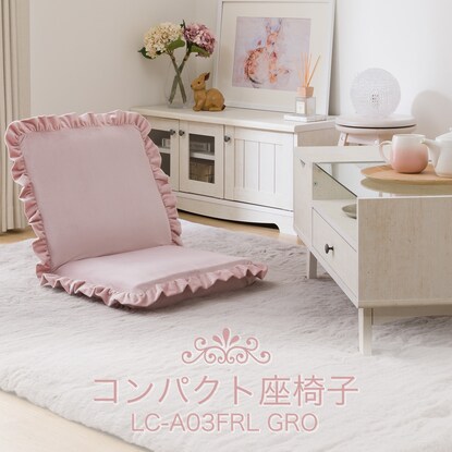 コンパクト座椅子(LC-A03FRL GRO) [3]