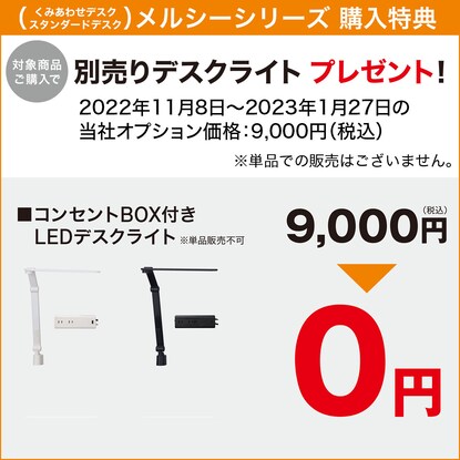 ユニットデスク (メルシーSTL ホワイト色ライト+コンセントBOX付きWW) [2]