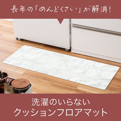 拭けるキッチン用クッションフロアマット(45X180 5MM MA02) [2]