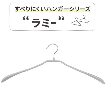 フック回転 すべりにくい省スペースジャケットハンガー(ラミー LM01 幅45cm グレー) [3]