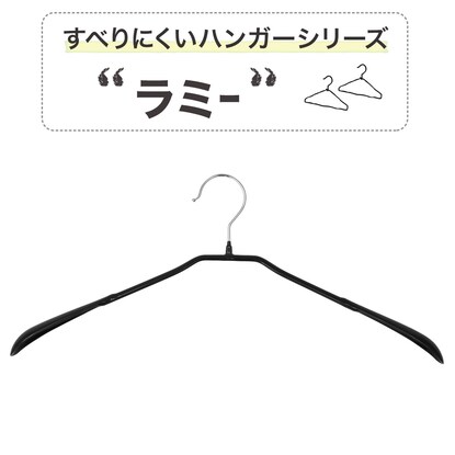 フック回転 すべりにくい省スペースジャケットハンガー(ラミー LM01 幅45cm ブラック) [3]