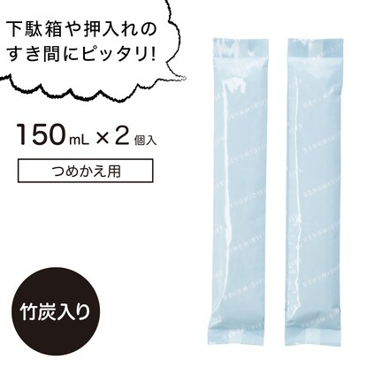 除湿剤 すきま用(詰替 150ml×2個 竹炭入) [3]