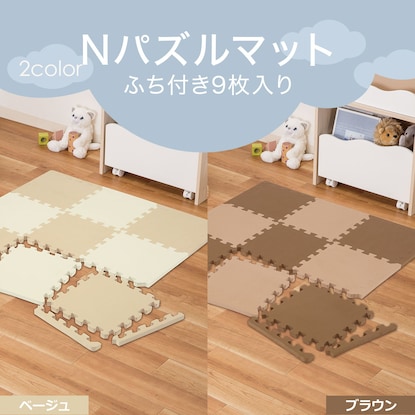 極厚2㎝ 抗菌防臭Nパズルマット 9枚 ふち付き(PZ01ABNS2cmBE) [5]