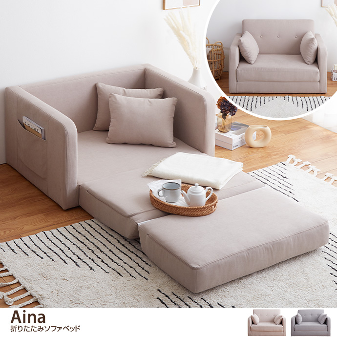 Aina 折りたたみソファベッド [2]