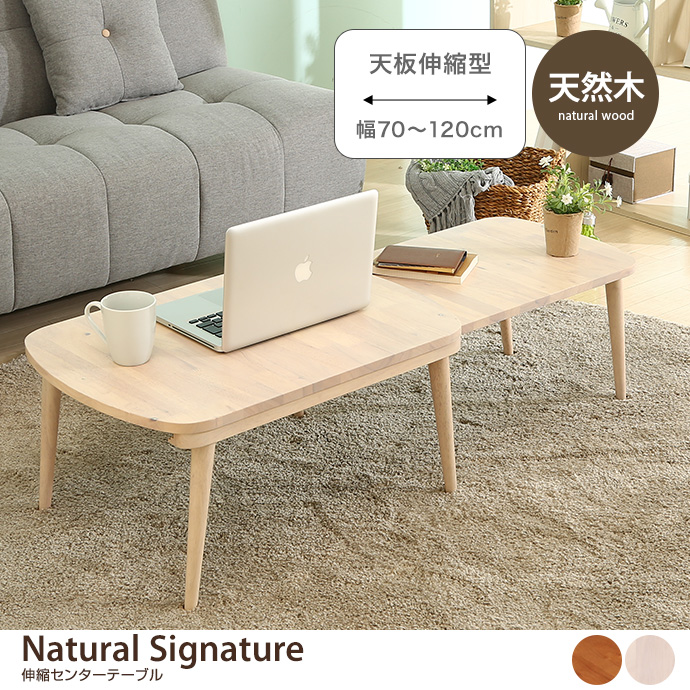 【幅70～120cm】Natural Signature 伸縮センターテーブル [2]