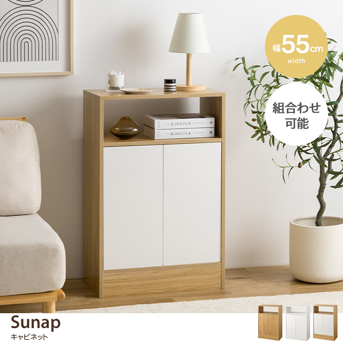 【幅55cm】Sunap キャビネット [2]