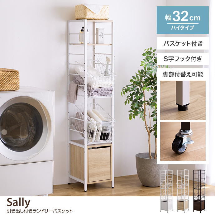 【幅32cm】Sally 引き出し付きランドリーバスケット ハイタイプ [2]