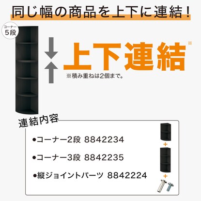 【ネット限定色】連結できるNカラボ コーナー 5段(ブラック) [3]