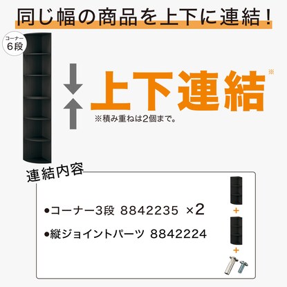 【ネット限定色】連結できるNカラボ コーナー 6段(ブラック) [3]