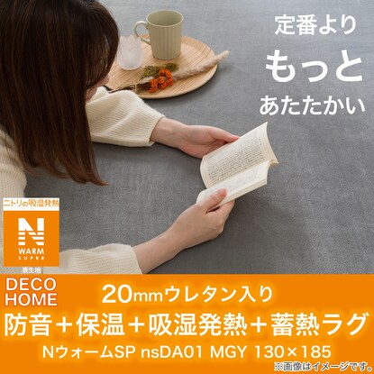 【デコホーム商品】20mmウレタン入り防音+保温+吸湿発熱+蓄熱ラグ(NウォームSP nsDA01 MGY130X185) [5]