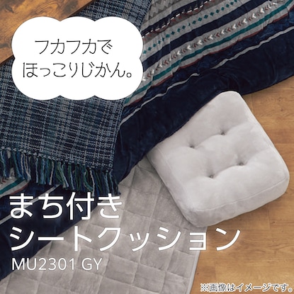 まち付きシートクッション(MU2301GY) [3]