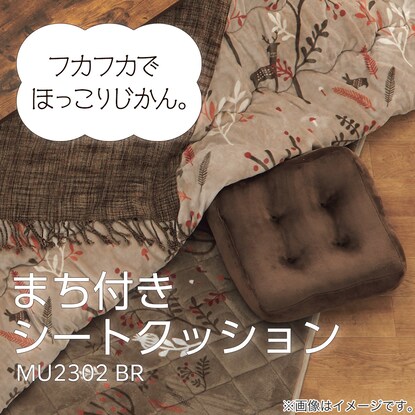 まち付きシートクッション(MU2302BR) [3]