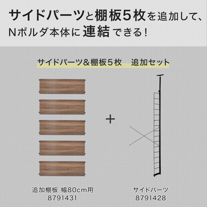 【Nポルダ専用】棚板付き追加サイドパーツ(幅80cm用 ミドルブラウン) [2]