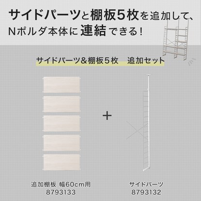 【Nポルダ専用】棚板付き追加サイドパーツ(幅60cm用 ホワイトウォッシュ) [2]