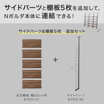 【Nポルダ専用】棚板付き追加サイドパーツ(幅60cm用 ミドルブラウン) [2]