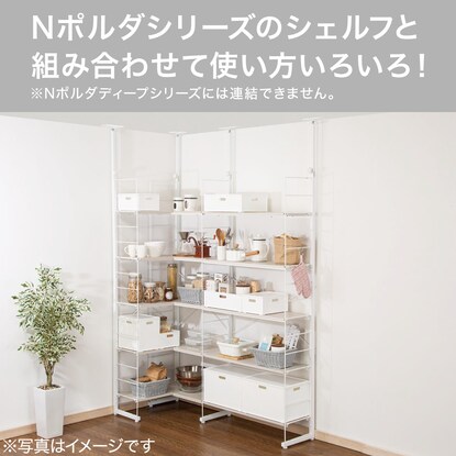 【Nポルダ専用】 追加L型コーナーパーツ(幅60cm ホワイトウォッシュ) [3]