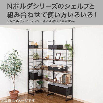 【Nポルダ専用】 追加L型コーナーパーツ(幅60cm ミドルブラウン) [3]