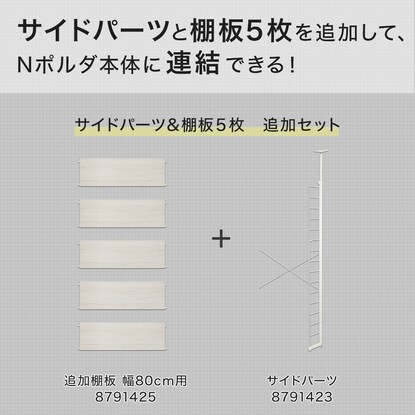 【Nポルダ専用】棚板付き追加サイドパーツ(幅80cm用 ホワイトウォッシュ) [2]