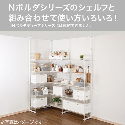 【Nポルダ専用】 追加L型コーナーパーツ(幅80cm ホワイトウォッシュ) [3]