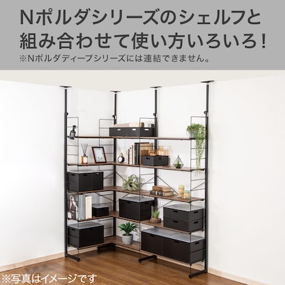 【Nポルダ専用】 追加L型コーナーパーツ(幅80cm ミドルブラウン) [3]