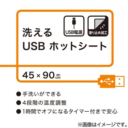 洗えるUSBホットシート(HS2302LMO) [5]