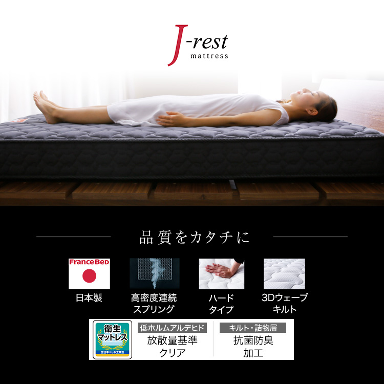 [セミダブル][厚さ20][ベーシック] j-rest フランスベッドコラボマットレス FranceBed [3]