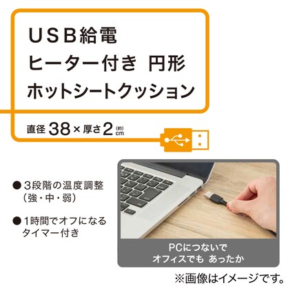 ＵＳＢ給電ヒーター付き円形ホットシートクッション(HS02MO) [5]