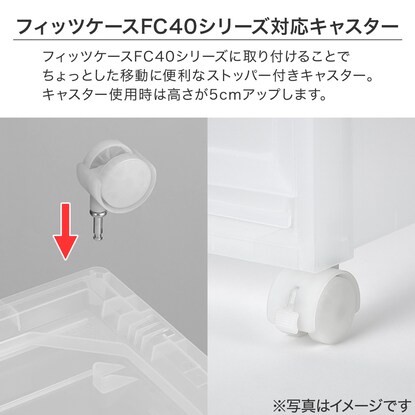 フィッツケース(FC40)用キャスター(クリア) [2]