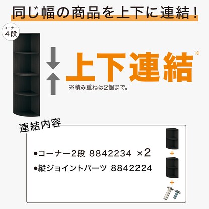 【ネット限定色】連結できるNカラボ コーナー 4段(ブラック) [3]